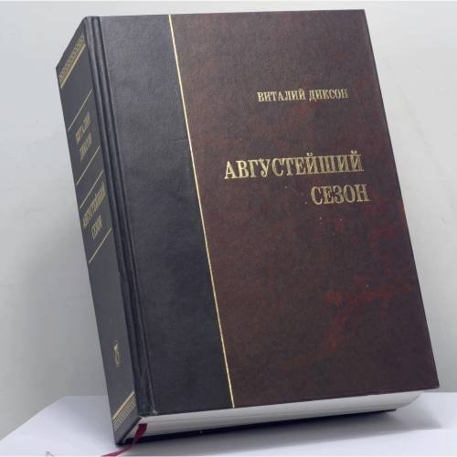 Обложка книги «Августейший сезон, или Книга российских календ» — Виталий Диксон, ISBN 9785913440464