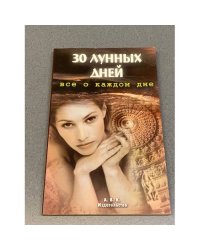 30 лунных дней. Все о каждом дне
