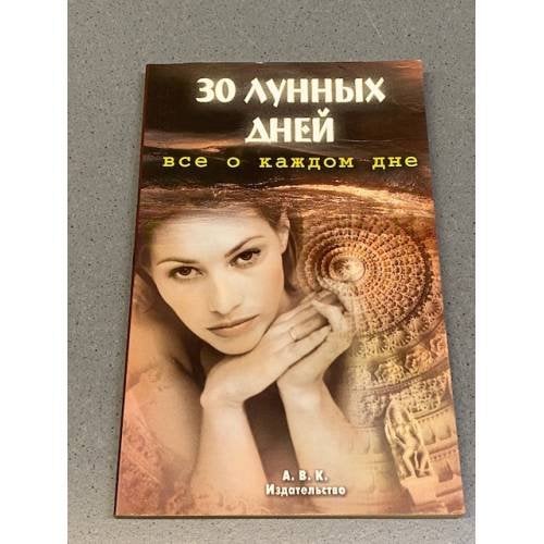 30 лунных дней. Все о каждом дне