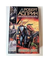 Шуттовские деньги