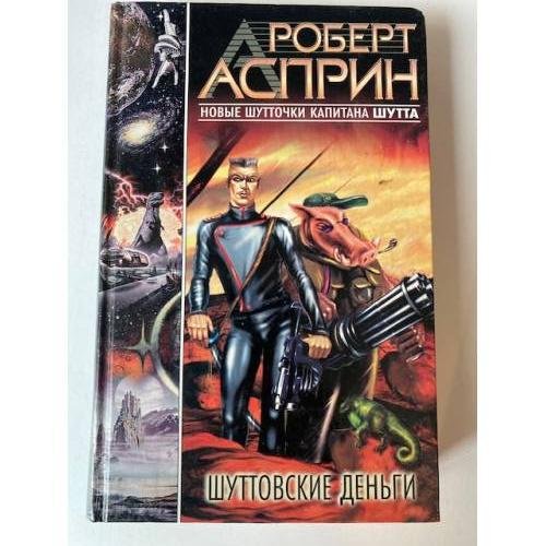 Шуттовские деньги