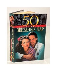50 знаменитых звездных пар