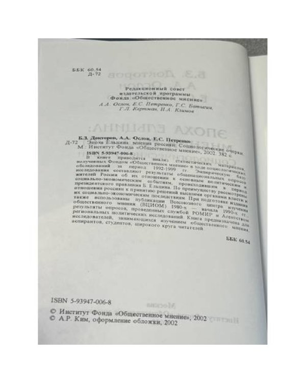 Эпоха Ельцина: мнения россиян