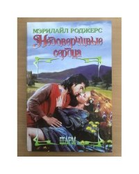 Недоверчивые сердца