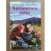 Обложка книги «Недоверчивые сердца» — Роджерс Мэрилайл, ISBN 5170266391