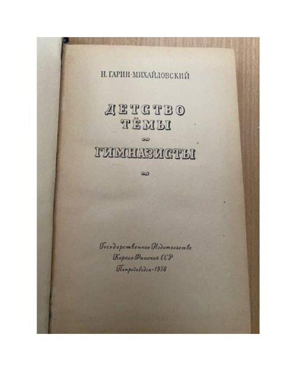 Детство Темы. Гимназисты