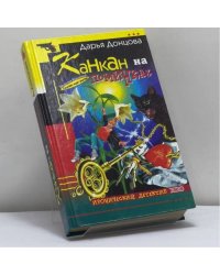 Канкан на поминках