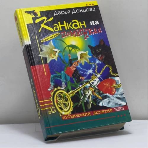 Обложка книги «Канкан на поминках» — Донцова Д. А., ISBN 9785040077410
