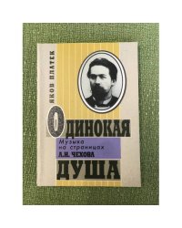 Одинокая душа: Музыка на страницах А.П. Чехова