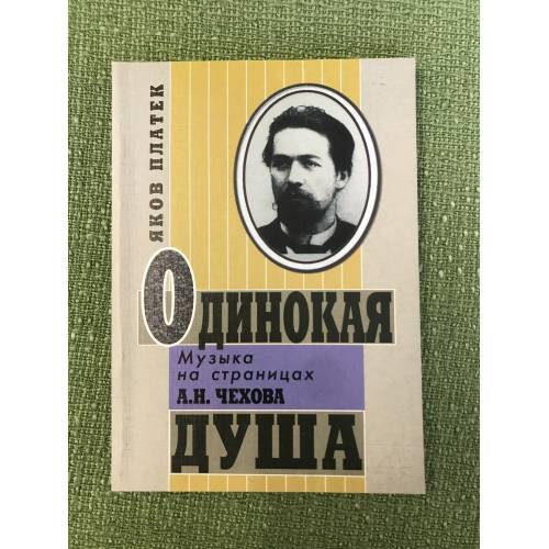 Одинокая душа: Музыка на страницах А.П. Чехова