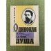 Одинокая душа: Музыка на страницах А.П. Чехова