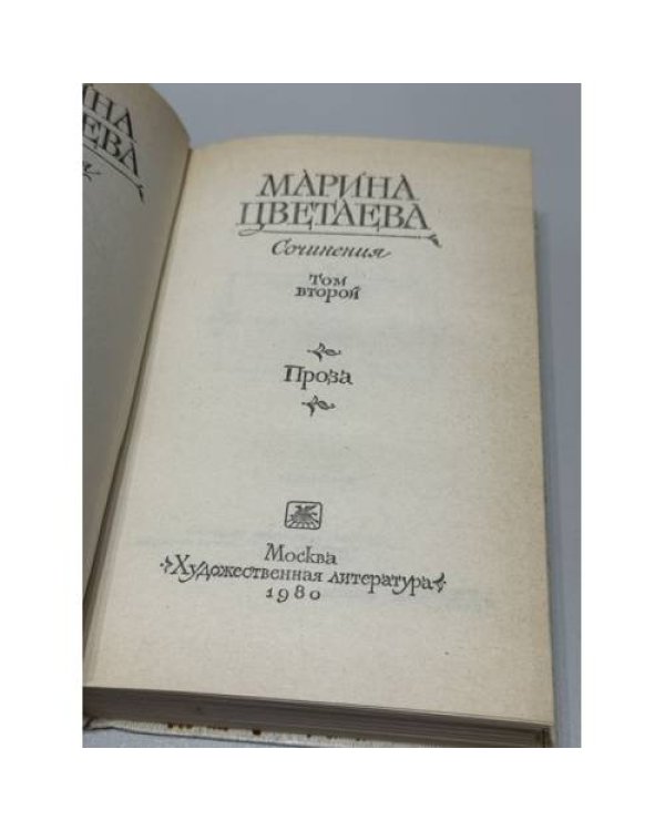 Дополнительное изображение книги «Марина Цветаева. Сочинения в двух томах.»