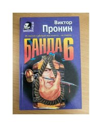 Банда 6