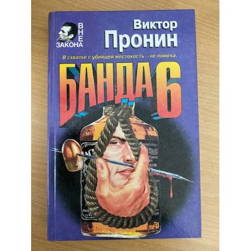 Банда 6