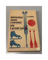 Физкультурные занятия и спортивные игры в детском саду