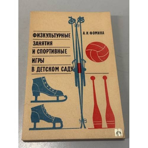 Обложка книги «Физкультурные занятия и спортивные игры в детском саду» — Фомина Анна Игнатьевна