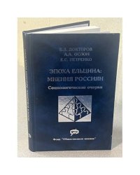 Эпоха Ельцина: мнения россиян