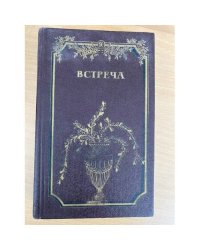 Встреча. Повести и эссе писателей ГДР об эпохе бури и натиска и романтизма