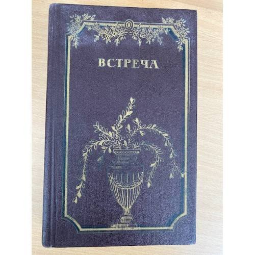 Встреча. Повести и эссе писателей ГДР об эпохе бури и натиска и романтизма