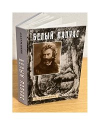 Белый папуас