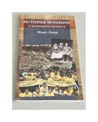 История Эстонии с птичьего полета