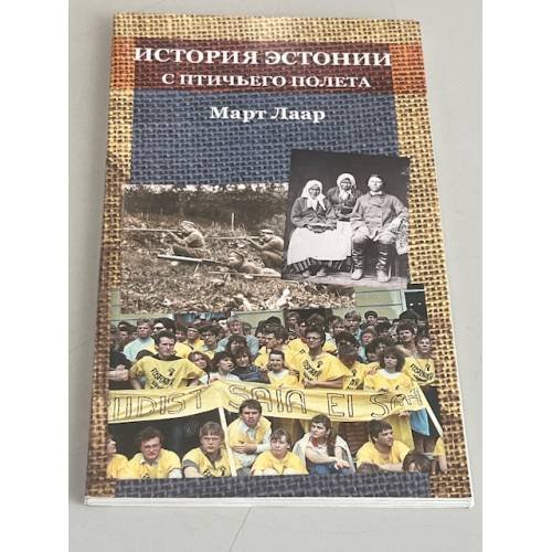 Обложка книги «История Эстонии с птичьего полета» — Март Лаар