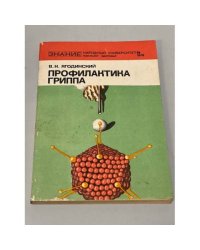 Профилактика гриппа