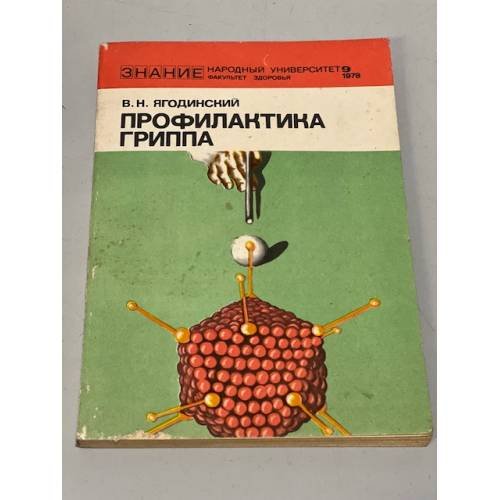 Обложка книги «Профилактика гриппа» — В. Н. Ягодинский
