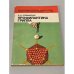 Обложка книги «Профилактика гриппа» — В. Н. Ягодинский