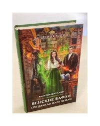 Венские вафли. Спецзаказ мага земли