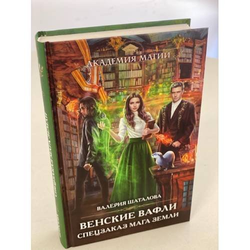 Венские вафли. Спецзаказ мага земли