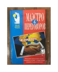 Маэстро переговоров