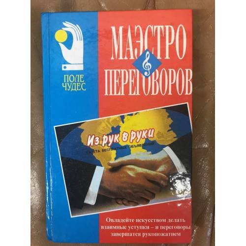 Маэстро переговоров
