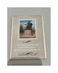 Пушкинский заповедник в Михайловском