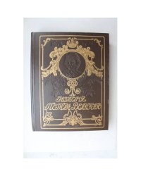 История Петра Великого, Чистяков 1903-1992 Репринт