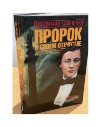 Пророк в своем отечестве. Исторические повести