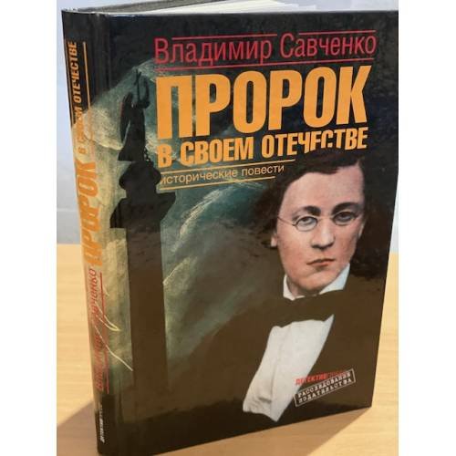 Пророк в своем отечестве. Исторические повести