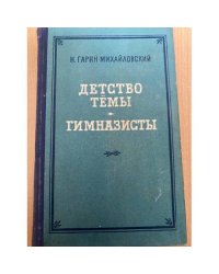 Детство Темы. Гимназисты