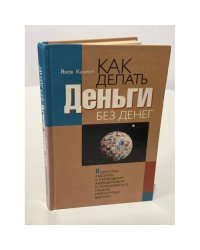 Как делать деньги без денег. Искусство работать с переводным аккредитивом и пользоваться правом переуступки выручки