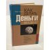 Обложка книги «Как делать деньги без денег. Искусство работать с переводным аккредитивом и пользоваться правом переуступки выручки» — Яков Кацман, ISBN 0968319807