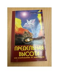 Предельная высота или освобождение от зависимости. 2-е изд
