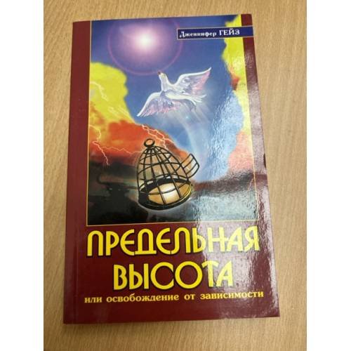 Предельная высота или освобождение от зависимости. 2-е изд