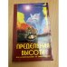 Предельная высота или освобождение от зависимости. 2-е изд