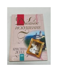 Двойное искушение