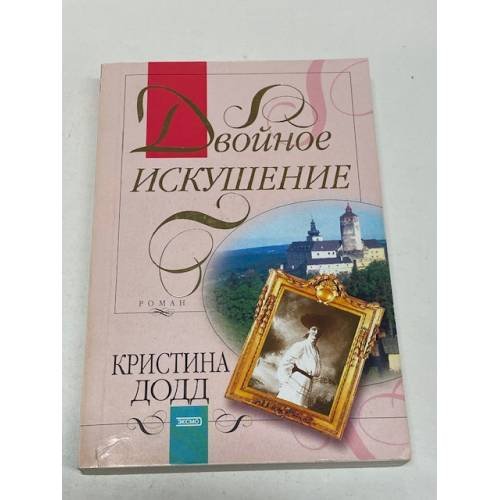 Двойное искушение