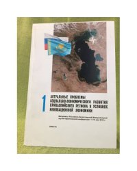 Актуальные проблемы социально- Экономического развития прикаспийского региона в условиях инновационной Экономики. Материалы 1