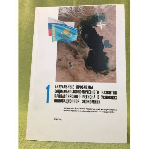 Актуальные проблемы социально- Экономического развития прикаспийского региона в условиях инновационной Экономики. Материалы 1