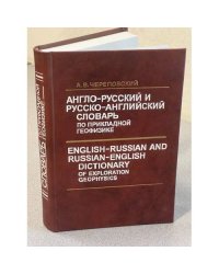 Англо-русский и русско-английский словарь по прикладной геофизике
