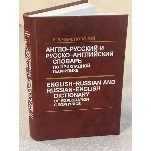 Англо-русский и русско-английский словарь по прикладной геофизике