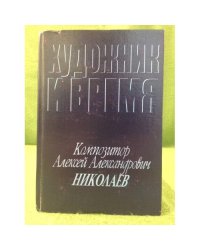 Художник и время. Композитор А.А. Николаев. 